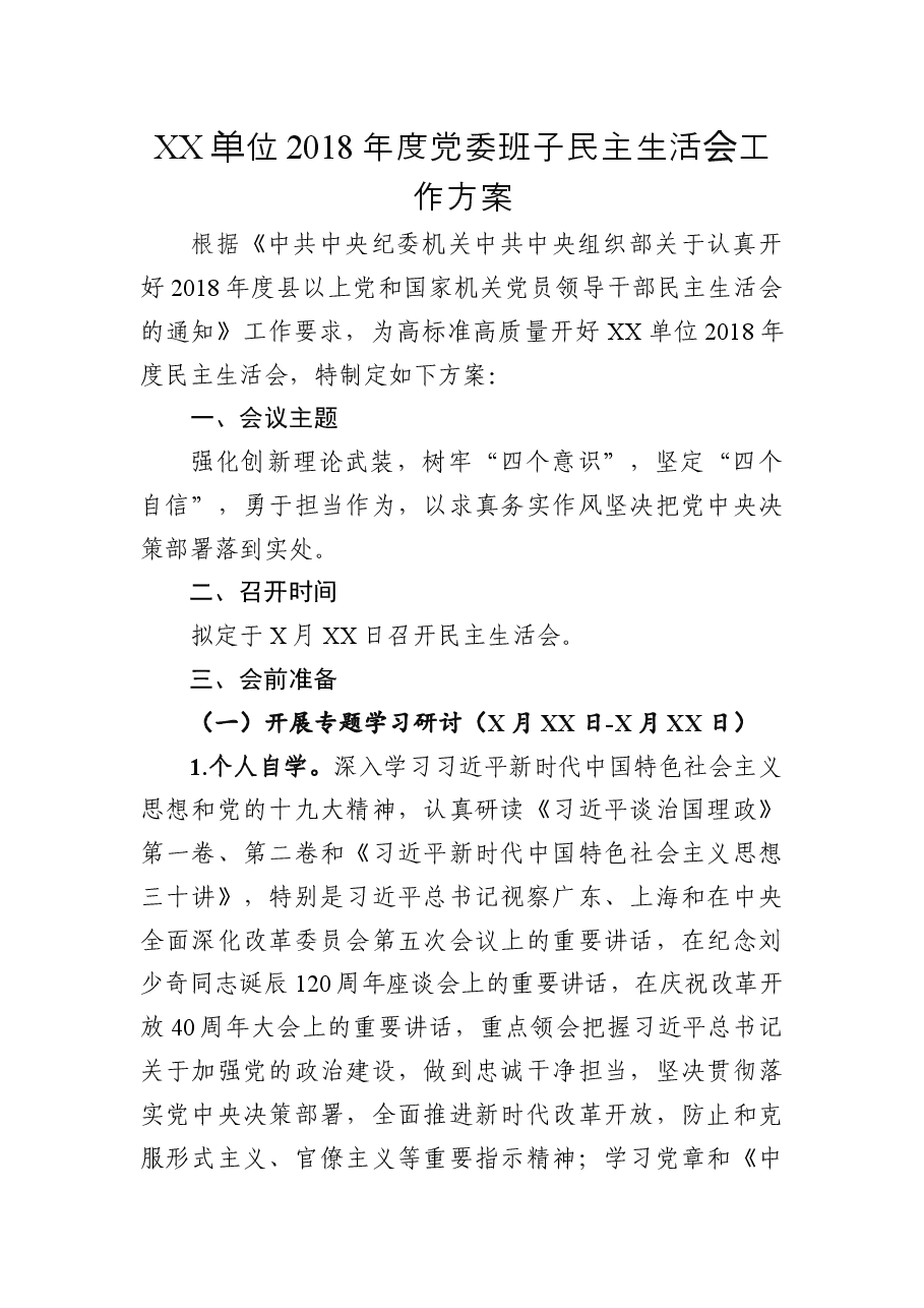 2018年度党委班子民主生活会工作方案.docx，第1页预览