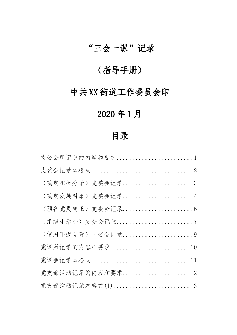 三会一课记录指导手册.docx,第1页预览