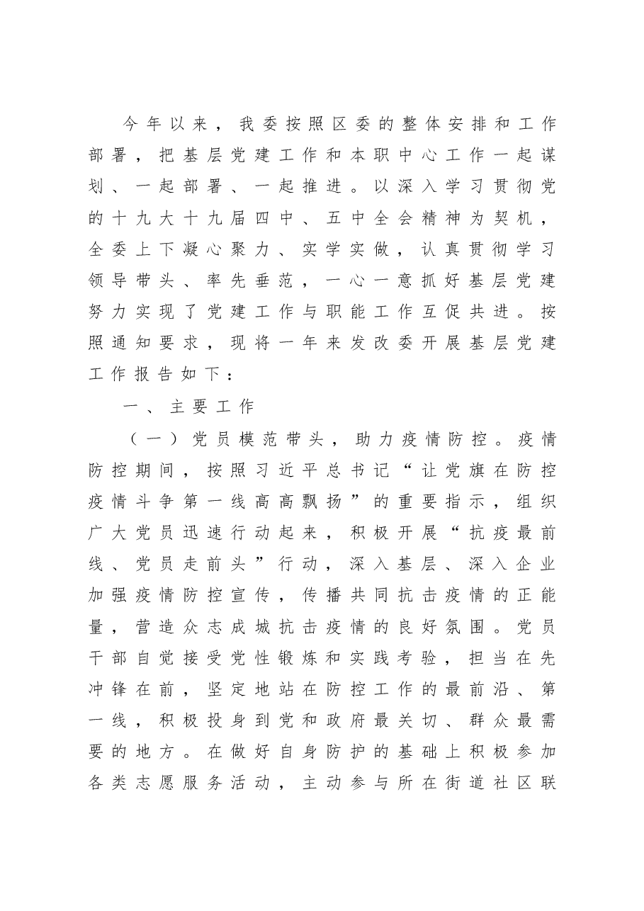 发改委党组书记抓基层党建工作述职报告.docx，第1页预览