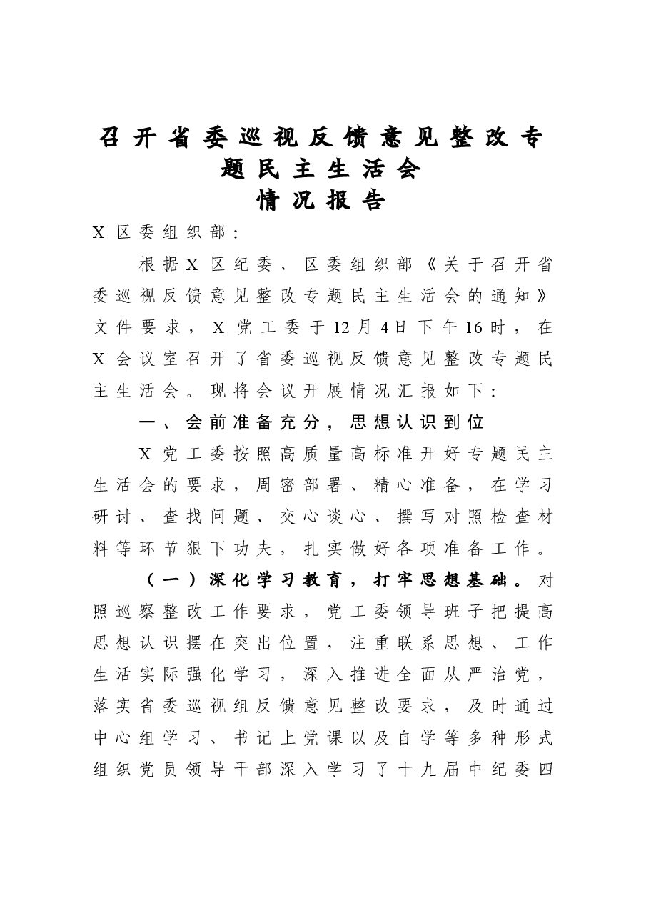 召开省委巡视反馈意见整改专题民主生活会 情况报告.doc,第1页预览