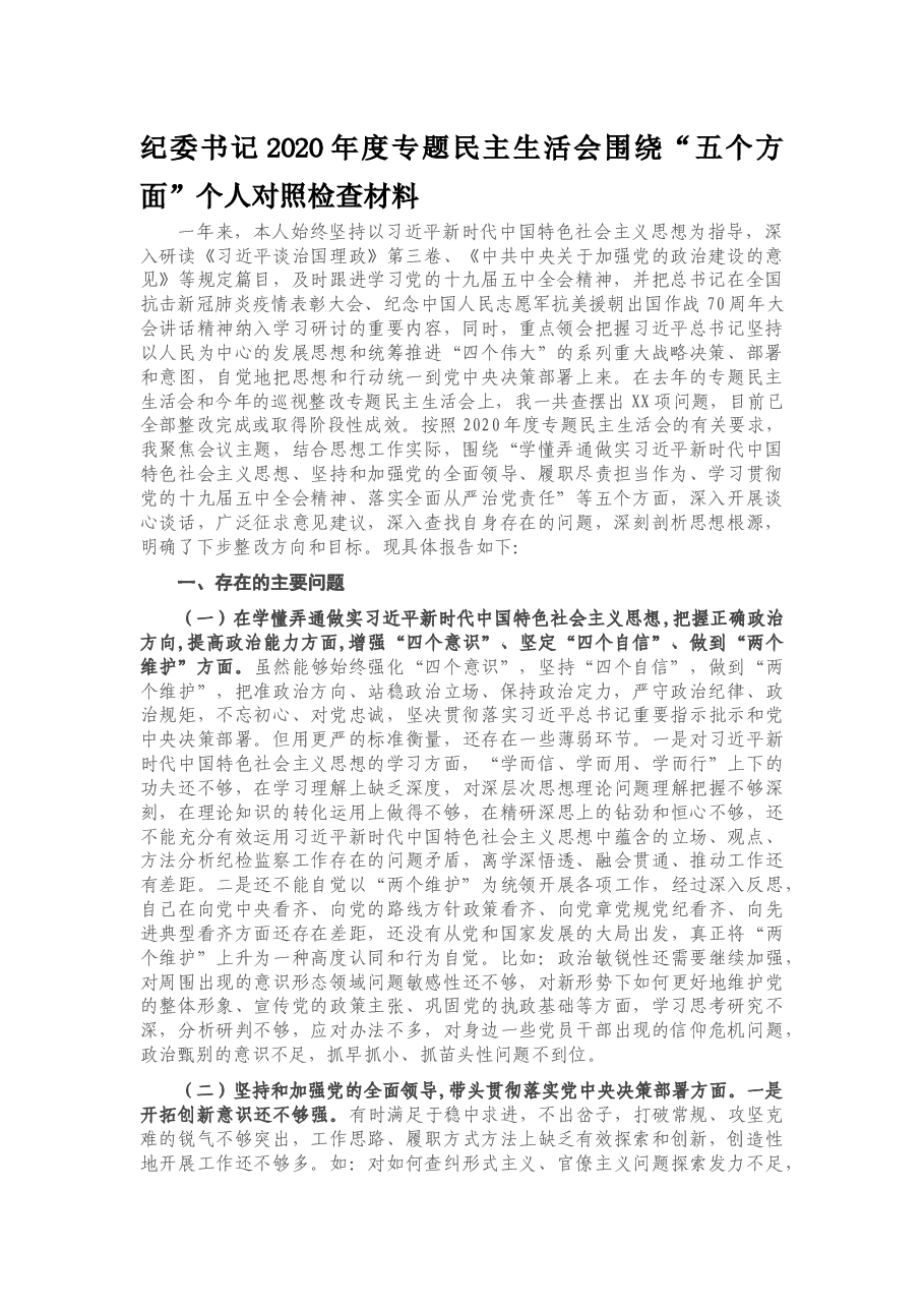 纪委书记2020年度专题民主生活会围绕“五个方面”个人对照检查材料.docx，第1页预览