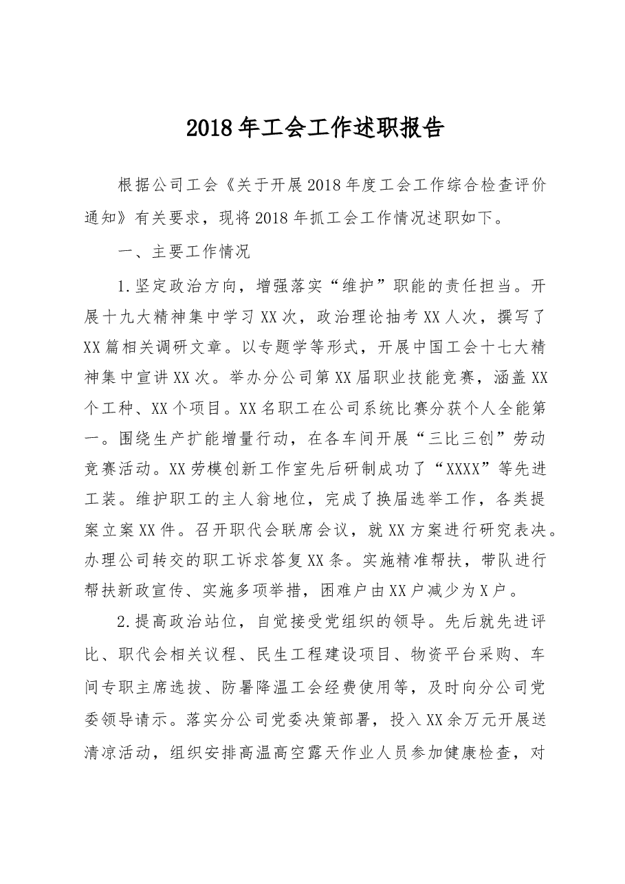 工会工作述职报告(范文).docx,第1页预览