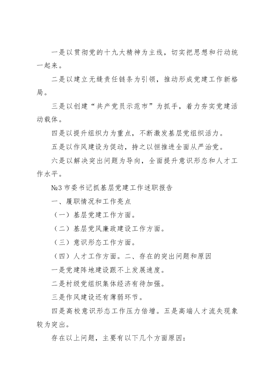 书记抓基层党建工作述职报告标题提纲汇编.docx,第4页预览