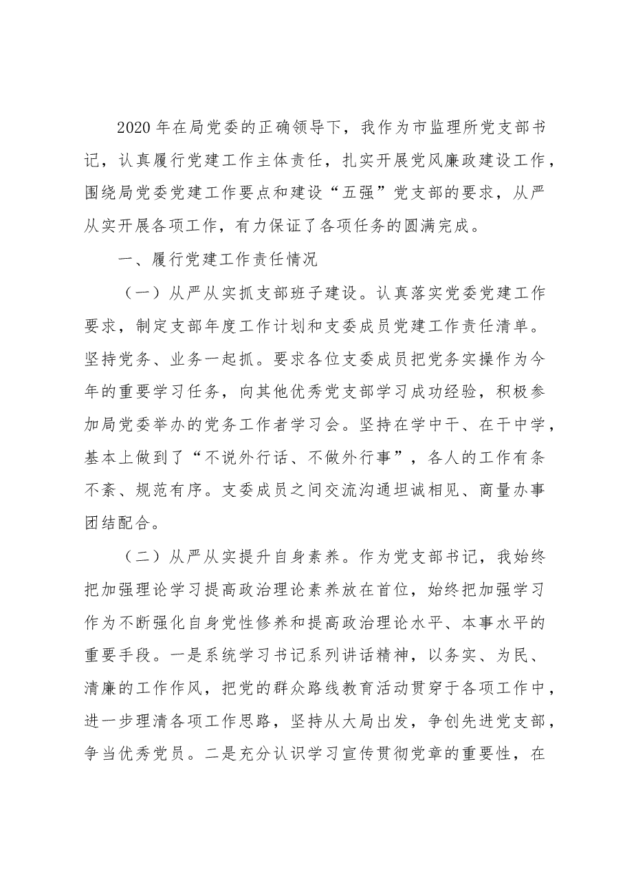 X市农机监理所党支部书记2020年抓党建工作述职报告.docx，第1页预览