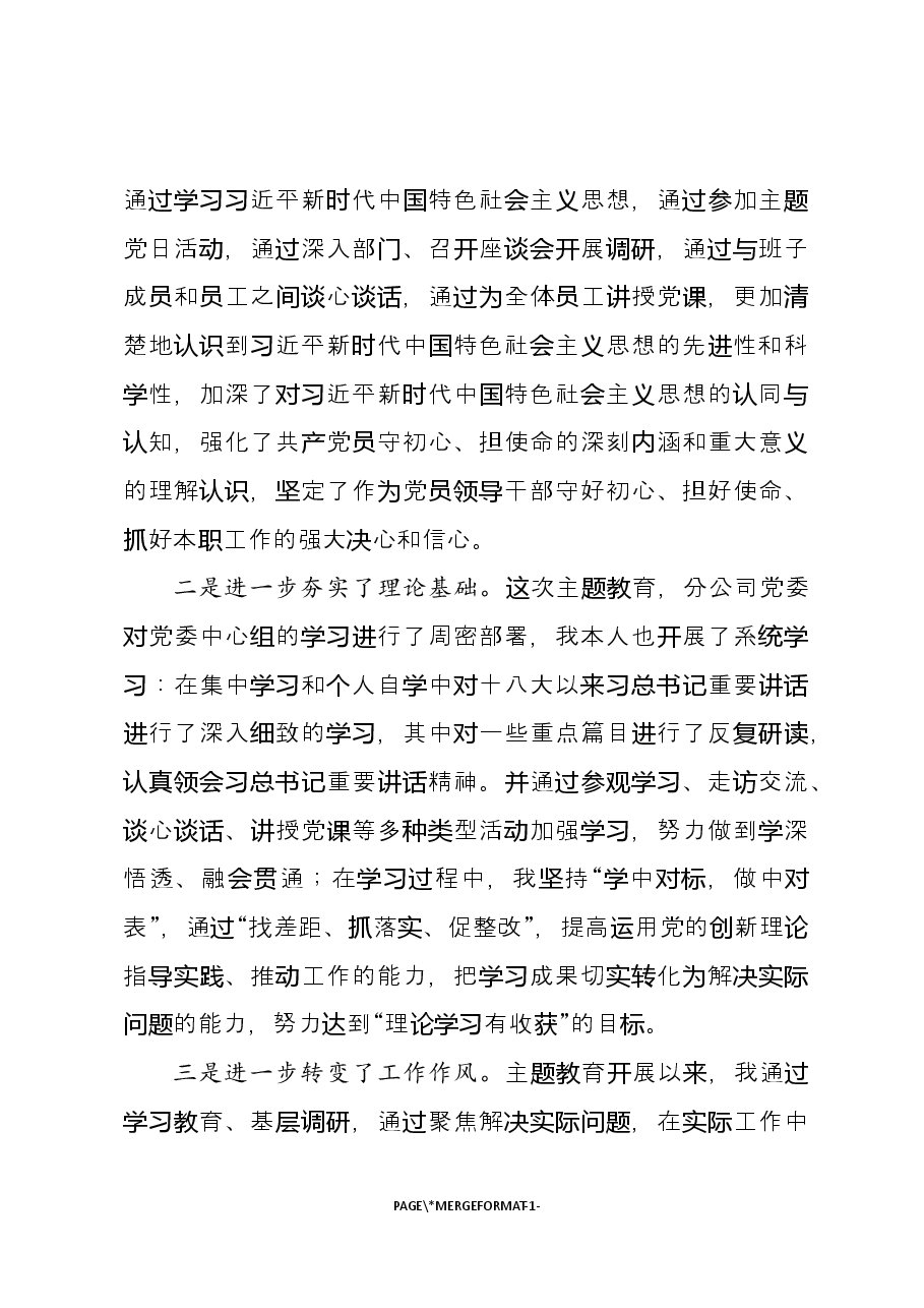 专题民主生活会检视剖析材料.docx,第4页预览