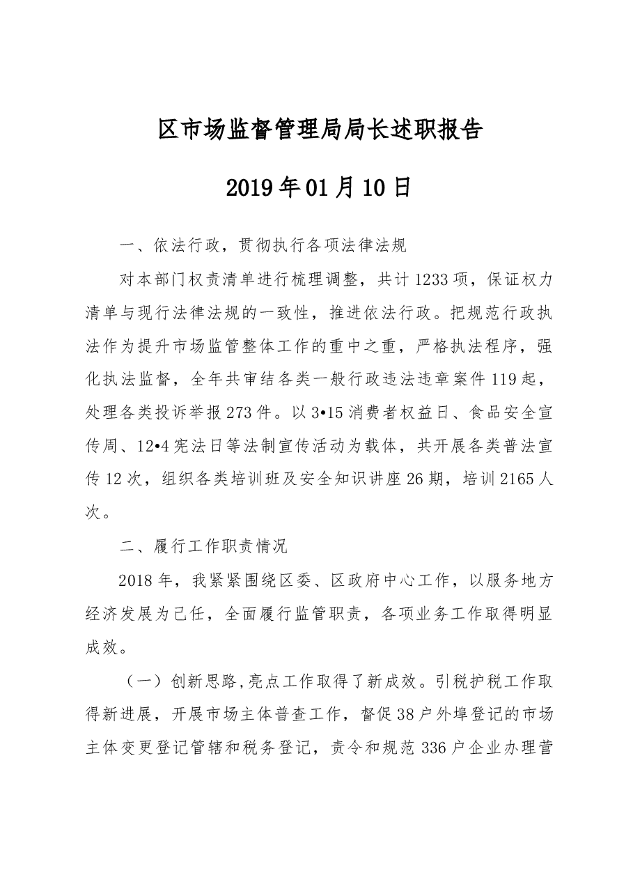 区市场监督管理局局长述职报告.docx，第1页预览