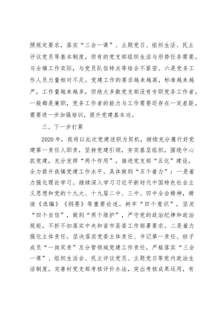 乡镇党委书记抓基层党建述职报告.docx,第3页预览