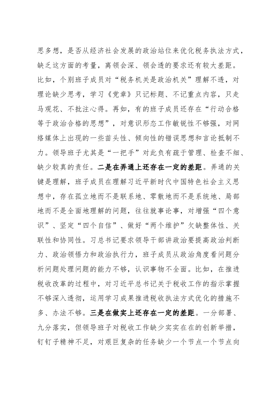 县税务局党委领导班子2020年度民主生活会五个方面对照检查材料.doc,第2页预览