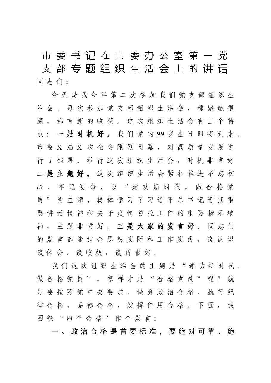 市委书记在市委办公室第一党支部专题组织生活会上的讲话.docx,第1页预览