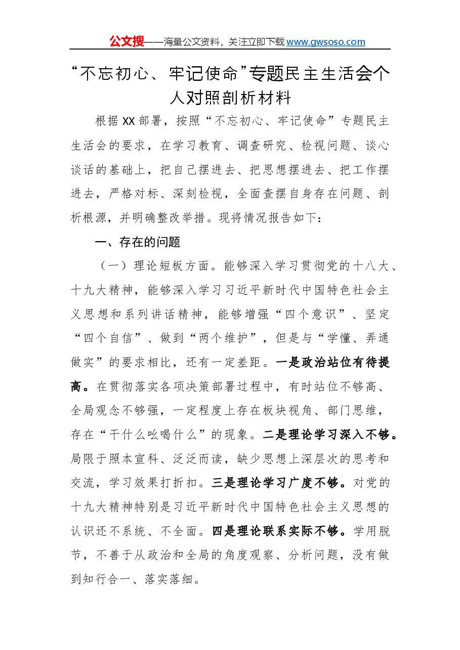 “不忘初心、牢记使命”专题民主生活会个人对照剖析材料.docx，第1页预览