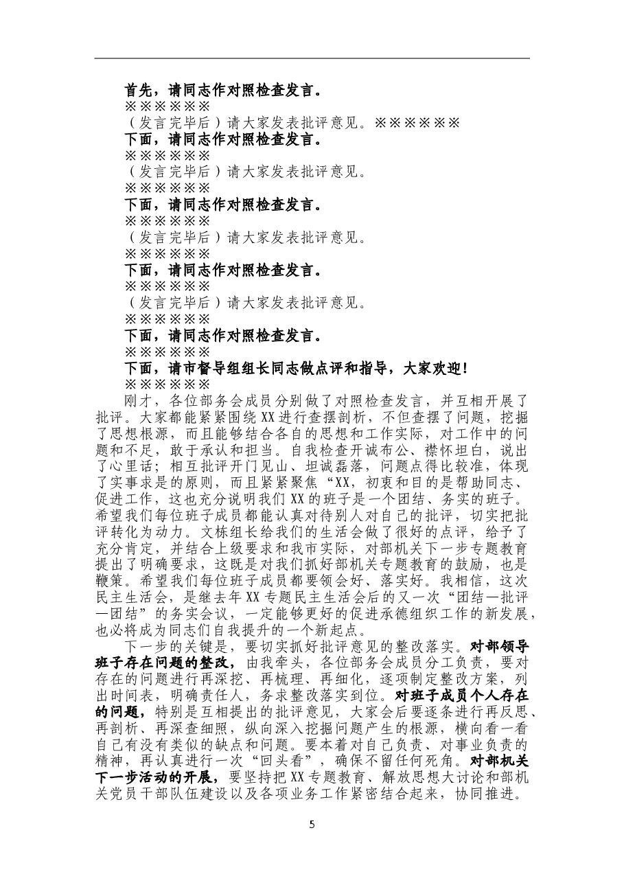 XX专题民主生活会主持词.doc,第2页预览