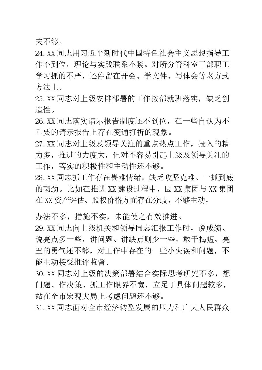 20190115相互批评意见汇编300条(仅限学习,请勿抄袭).docx,第4页预览