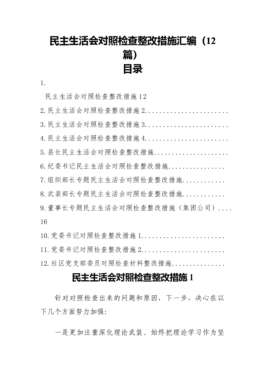 民主生活会对照检查整改措施汇编(12篇).docx,第1页预览
