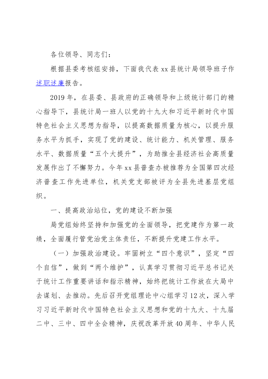 县统计局领导班子年度考核述职述廉报告.docx,第1页预览