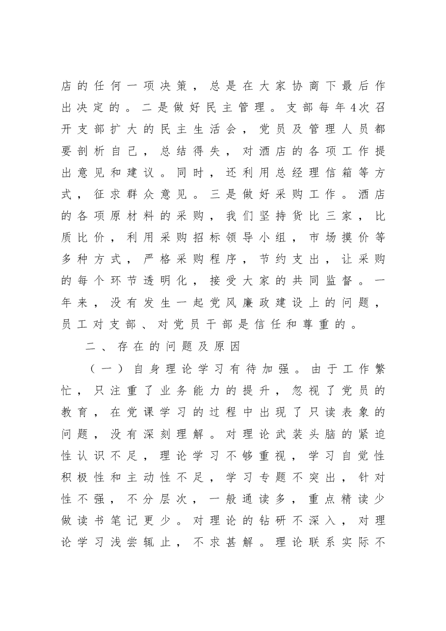 酒店党支部书记抓基层党建工作述职报告.docx,第4页预览