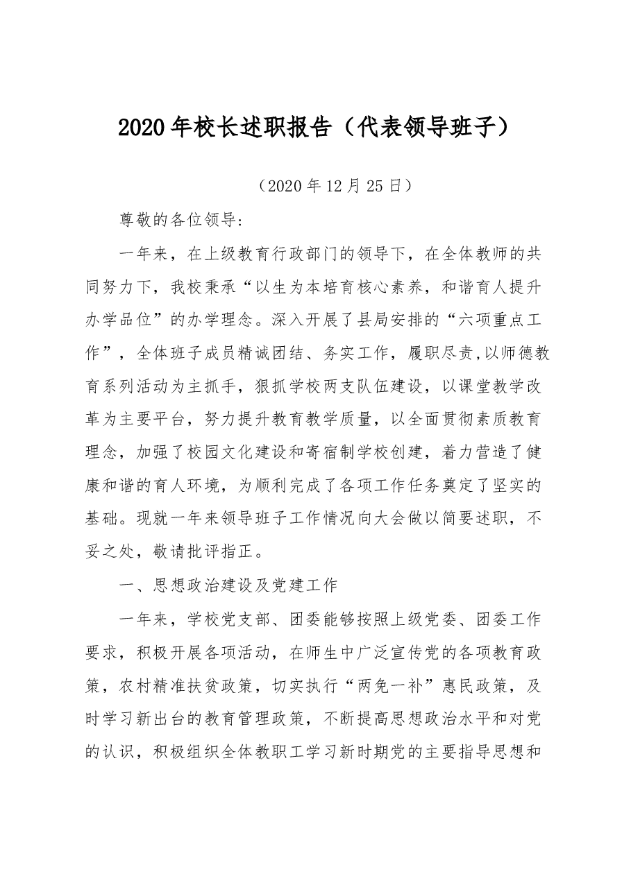 校长述职报告(代表领导班子).doc,第1页预览
