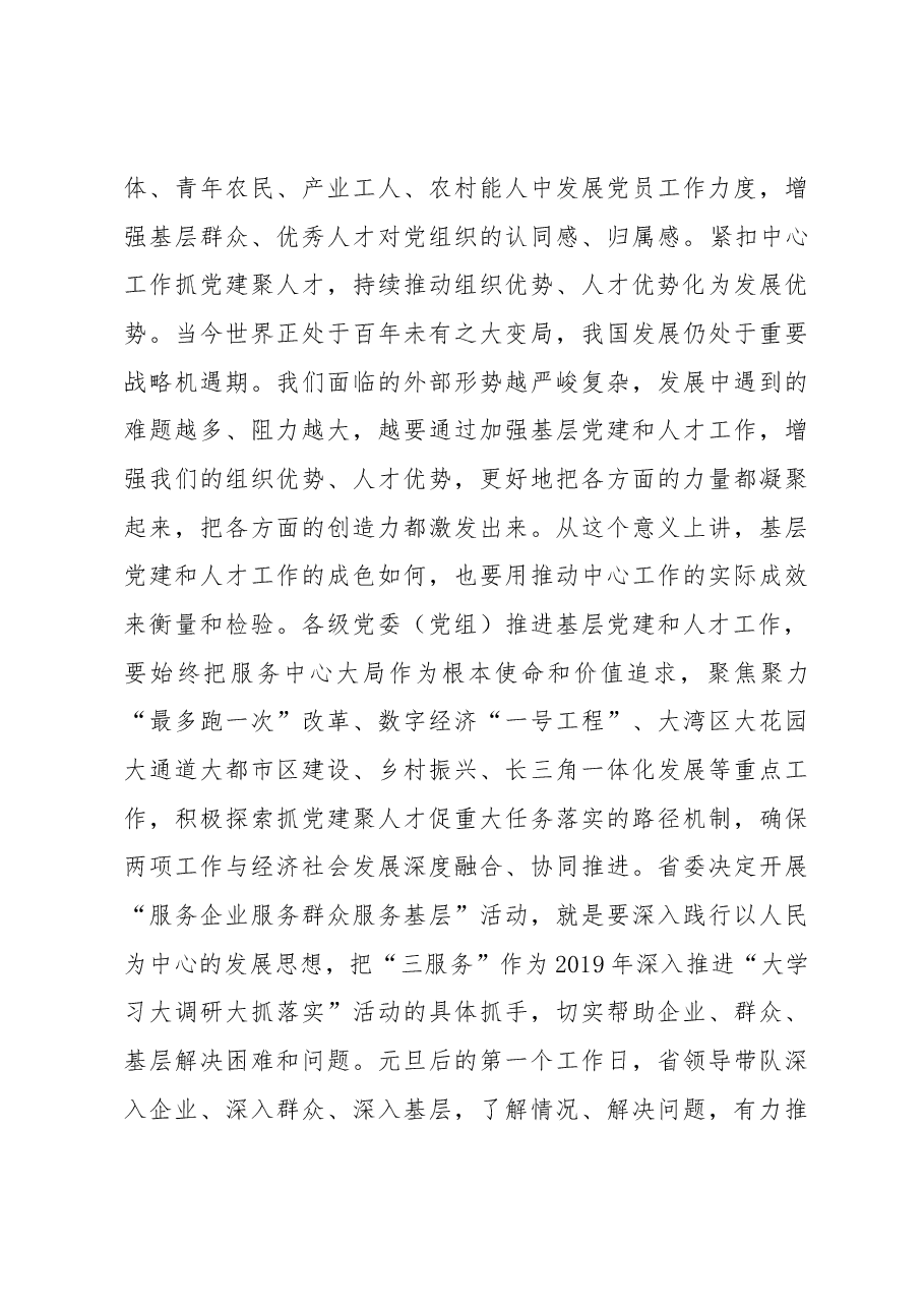 车俊同志在2018年度全省党委（党组）书记抓基层党建和人才工作述职评议会上的讲话.docx，第4页预览