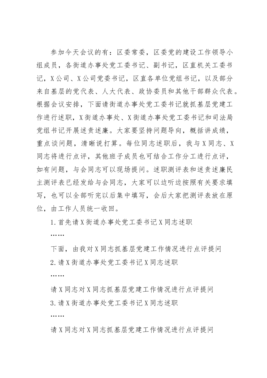 在全区党(工)委(党组)书记抓基层党建工作述职暨落实全面从严治党主体责任述责述廉会上的主持词.docx,第2页预览