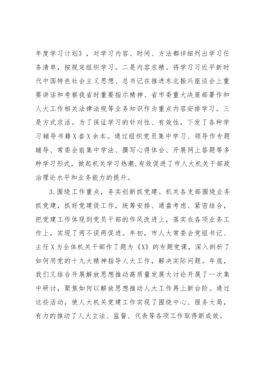 市人大党建工作述职报告.docx,第2页预览