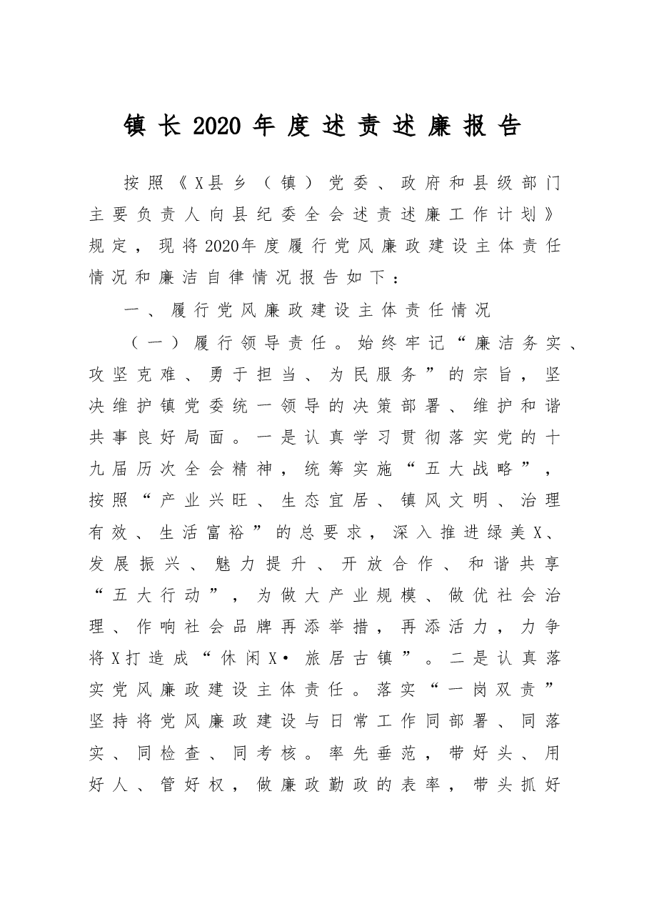 镇长2020年度述责述廉报告.docx,第1页预览