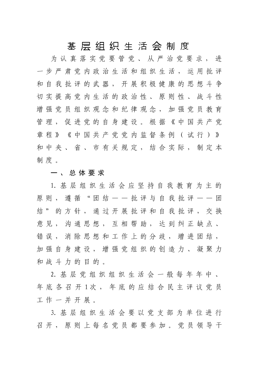 民主生活组织生活会制度.docx，第1页预览