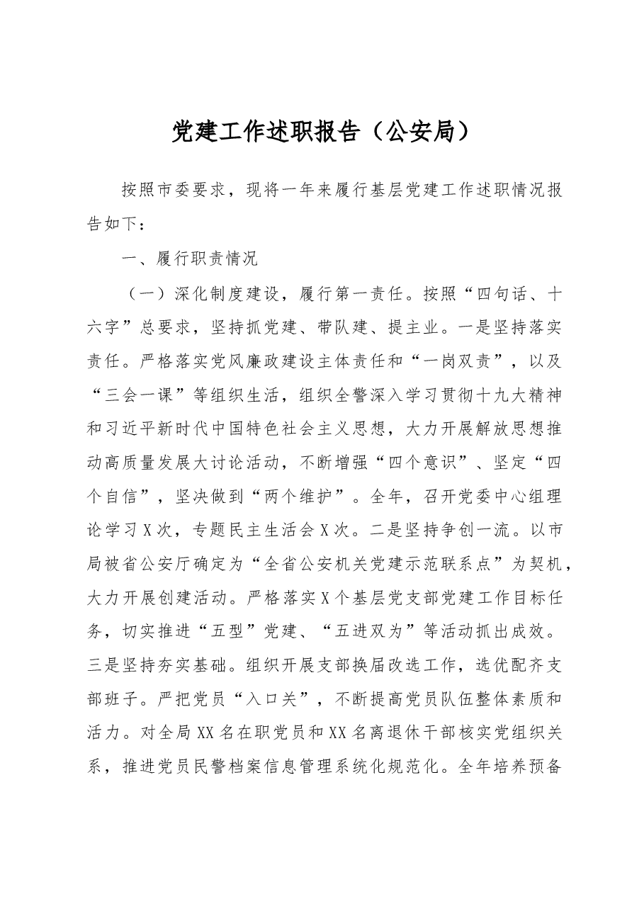 党建工作述职报告(公安局).docx,第1页预览