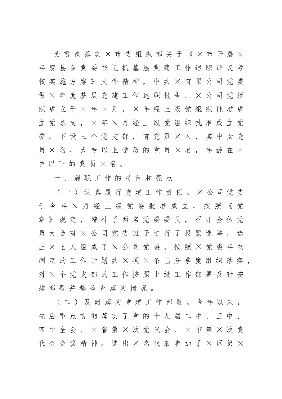 公司党委抓基层党建工作述职报告.docx,第1页预览