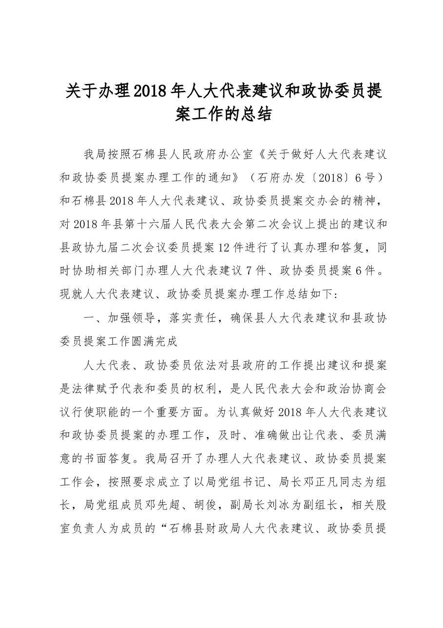 石棉县人民政府关于办理2018年人大代表建议和政协委员提案工作的总结.docx,第1页预览