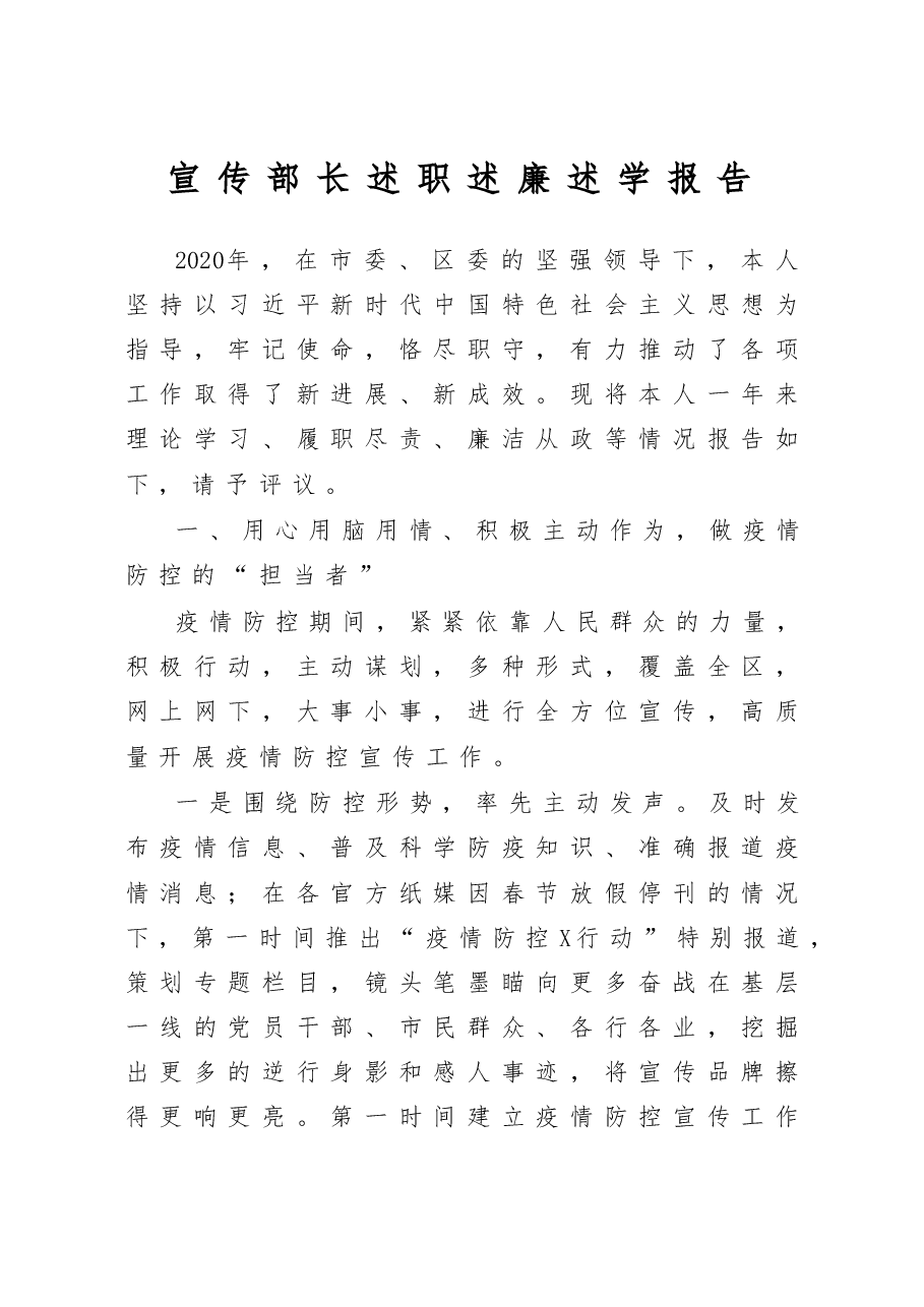 宣传部长述职述廉述学报告.docx,第1页预览