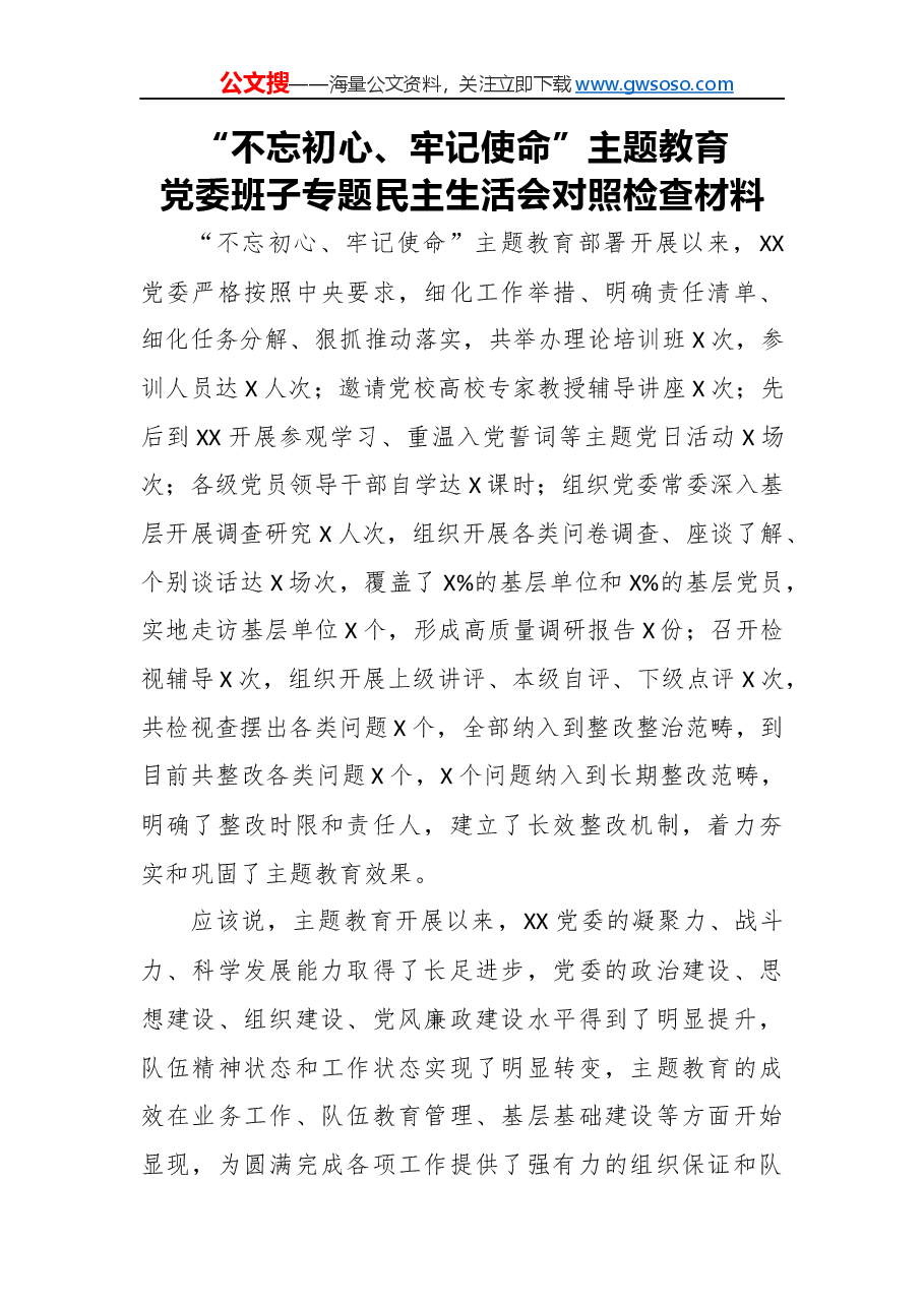 “不忘初心、牢记使命”主题教育党委班子专题民主生活会对照检查材料.docx,第1页预览