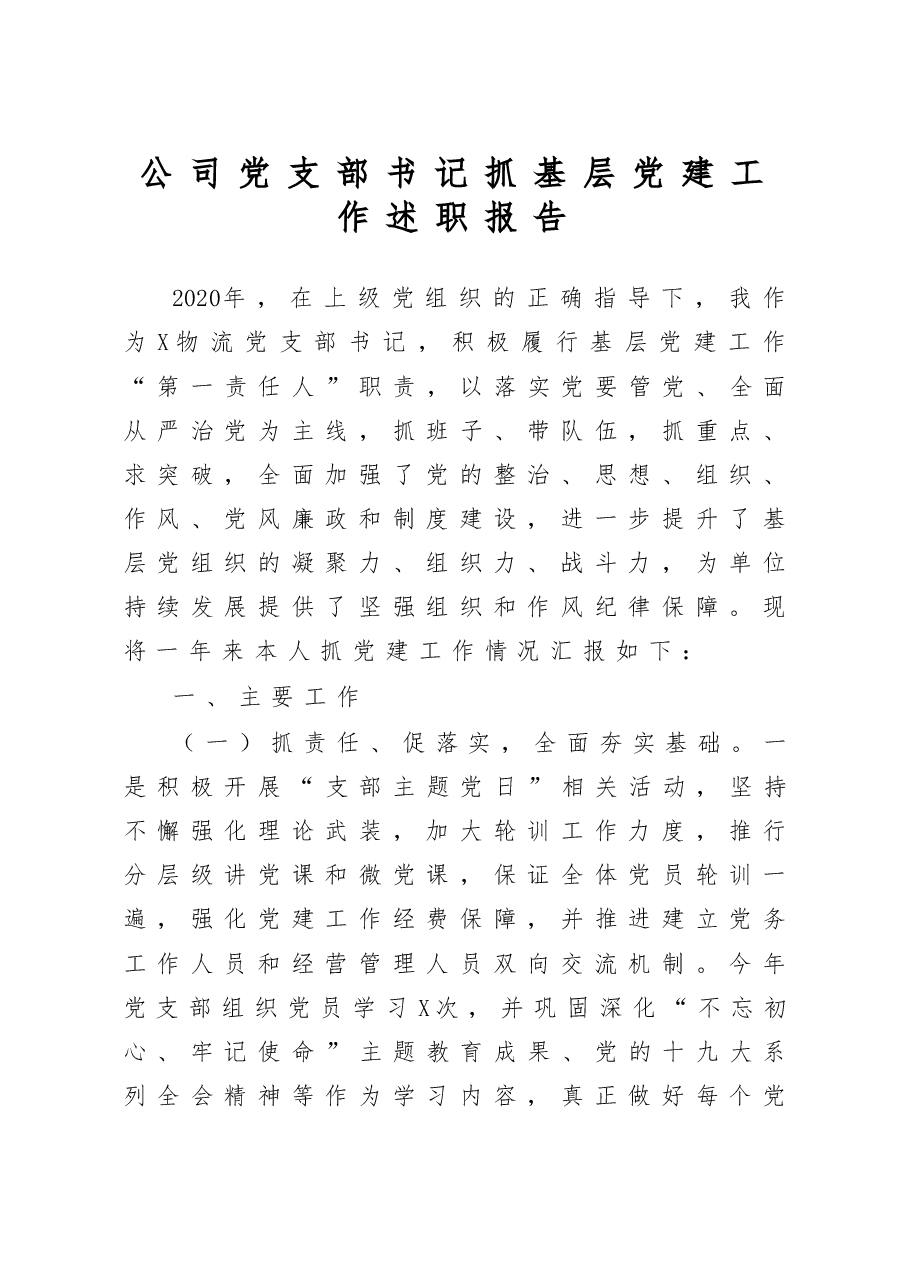 公司党支部书记抓基层党建工作述职报告.doc,第1页预览