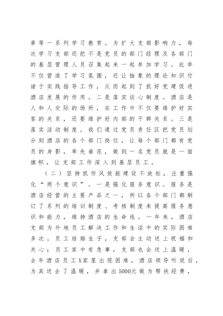 酒店党支部书记抓基层党建工作述职报告.docx,第2页预览