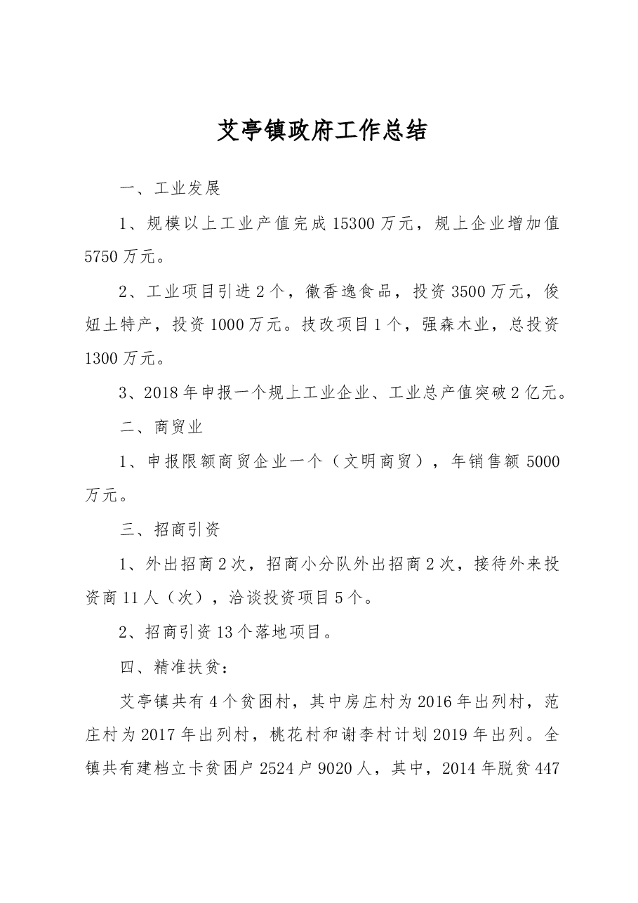 艾亭镇政府工作总结.docx,第1页预览