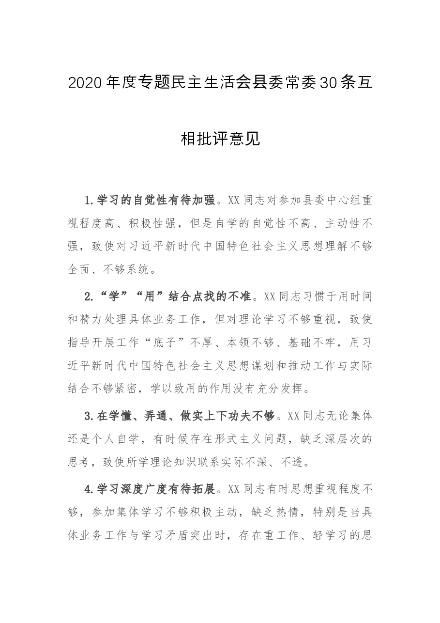 2020年度专题民主生活会县委常委30条互相批评意见.docx,第1页预览