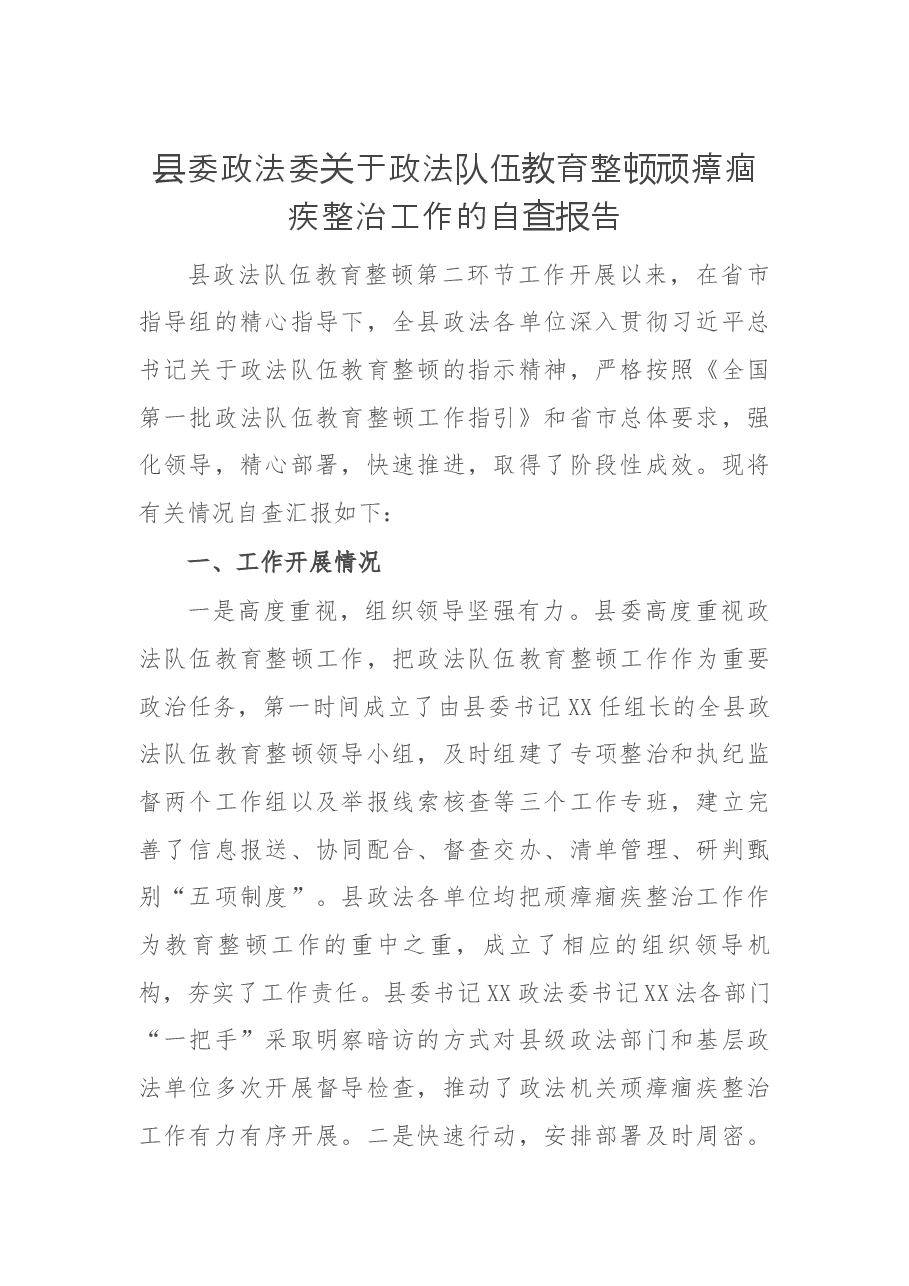 县委政法委关队伍教育整顿顽瘴痼疾整治工作的自查报告.docx,第1页预览