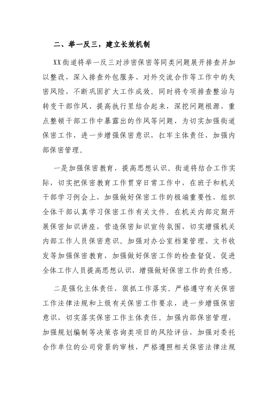 X街道关于加强对重大规划编制等决策咨询保密管理情况自查报告.docx,第2页预览