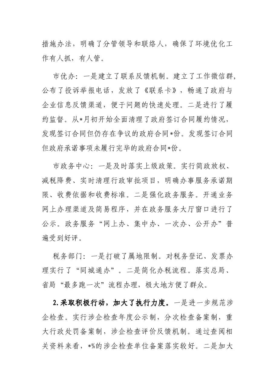 对优化经济发展环境工作实行民主监督的情况报告.docx，第2页预览