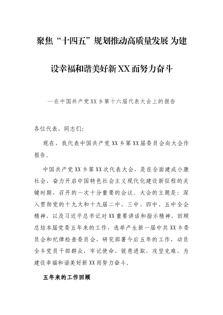 聚焦“十四五”规划推动高质量发展 为建设幸福和谐美好新XX而努力奋斗—在中国共产党XX乡第十六届代表大会上的报告.docx,第1页预览