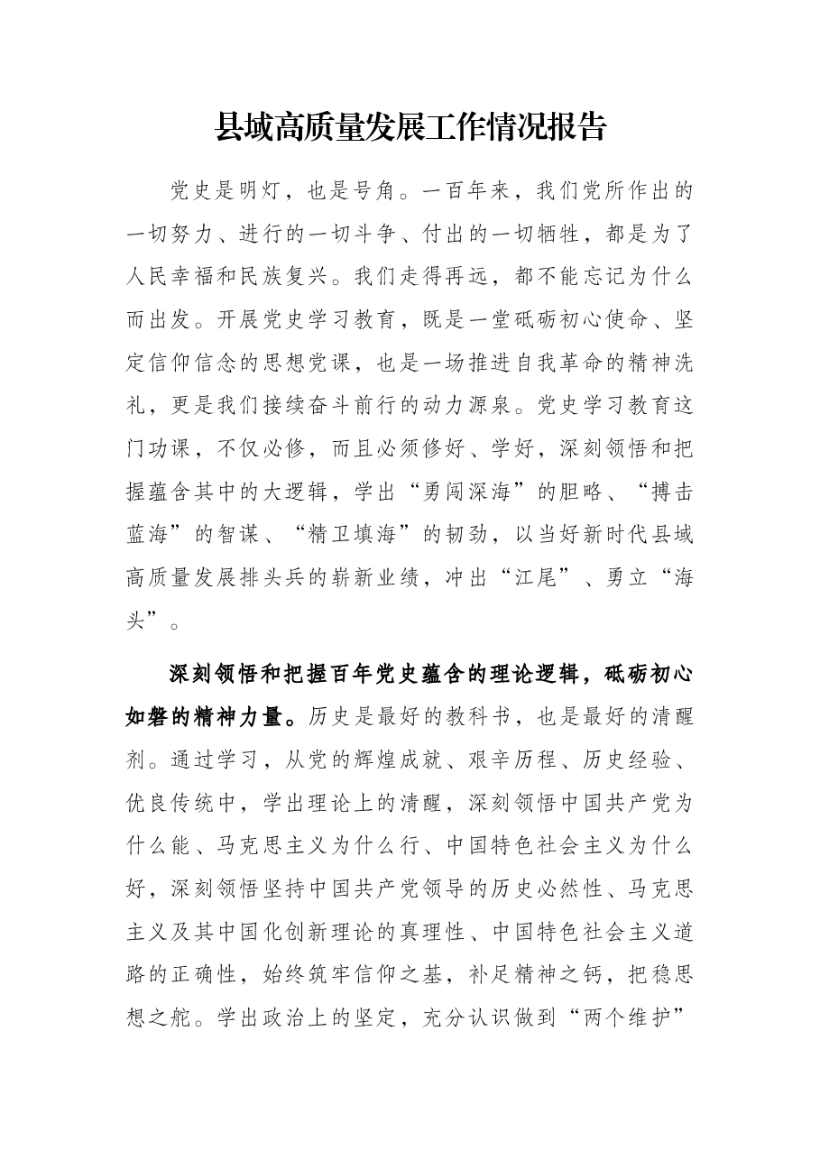 县域高质量发展工作情况报告.docx,第1页预览