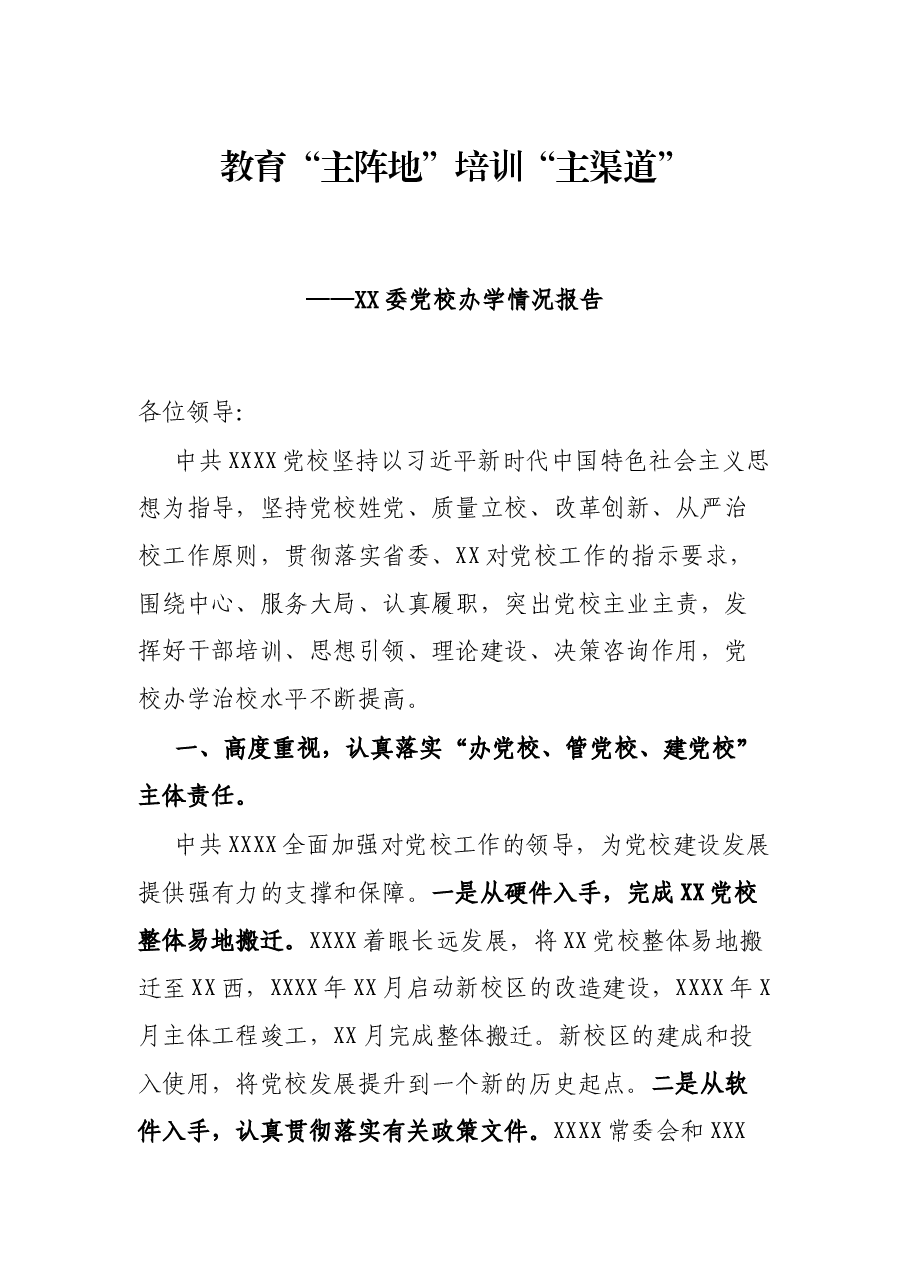 教育“主阵地”培训“主渠道”——XX委党校办学情况报告.docx,第1页预览