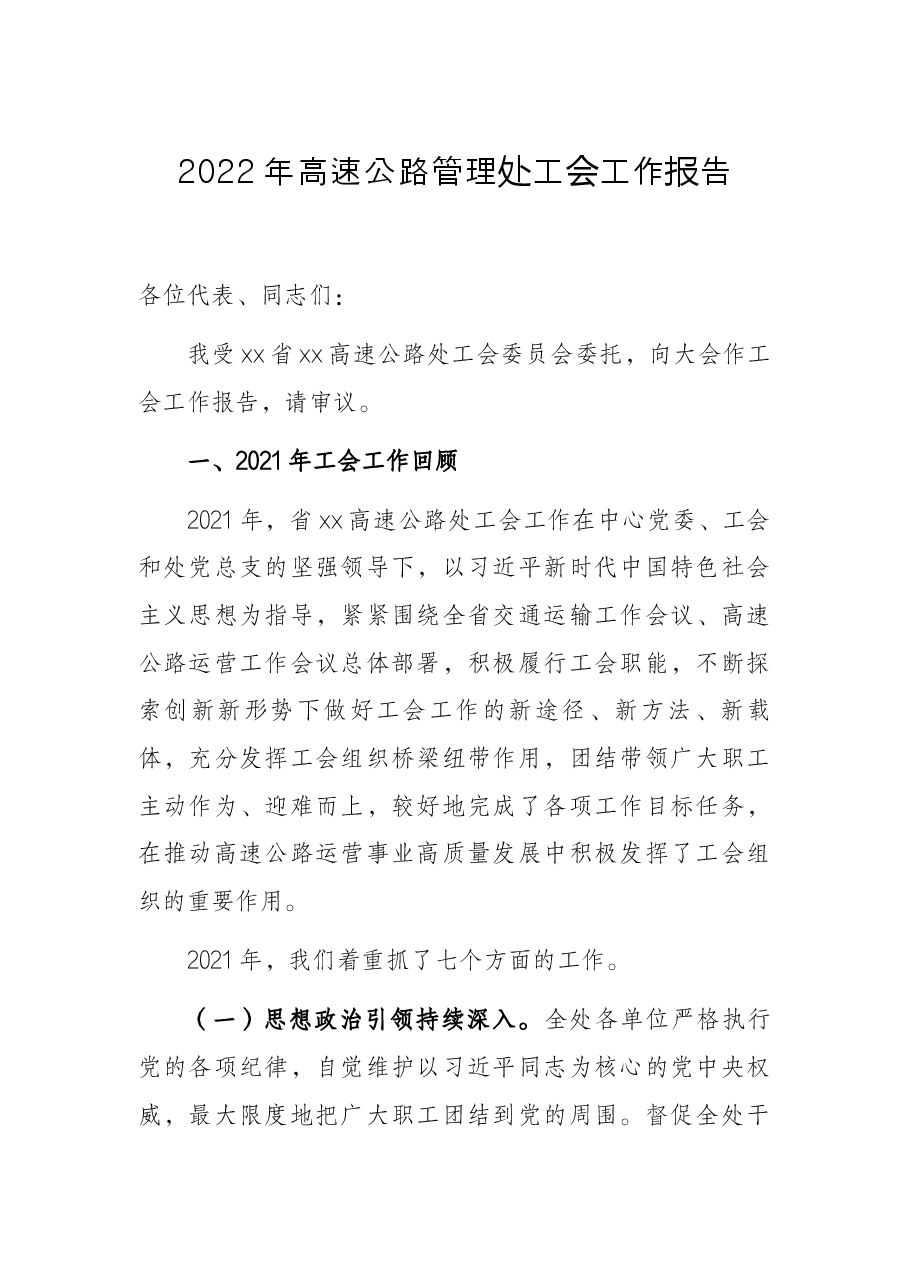 2022年高速公路管理处工会工作报告.docx，第1页预览