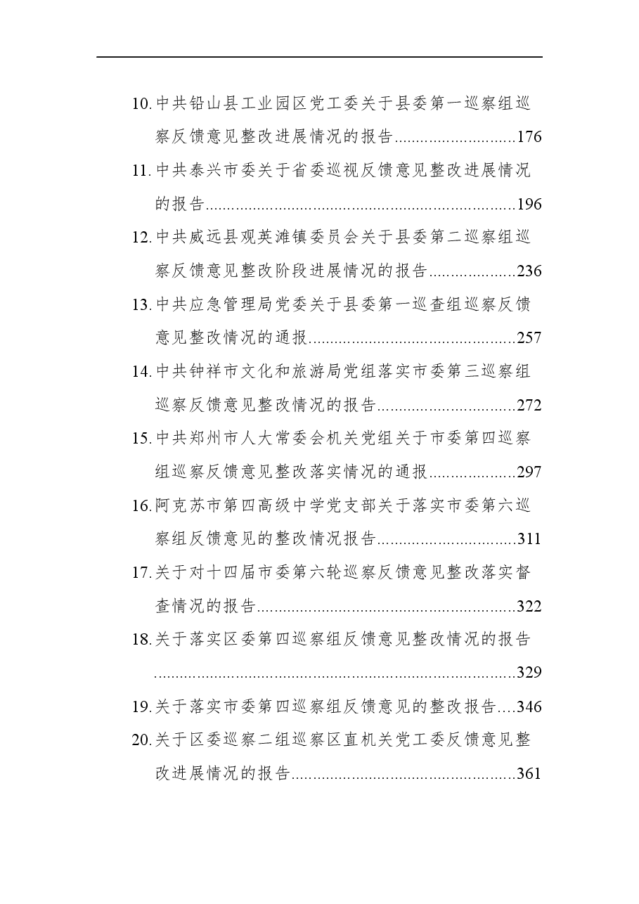 (45篇)巡视巡察反馈意见整改情况报告汇编.docx,第2页预览