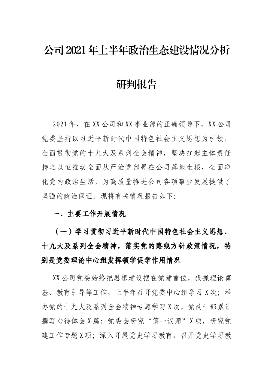公司2021年上半年政治生态建设情况分析研判报告.docx,第1页预览