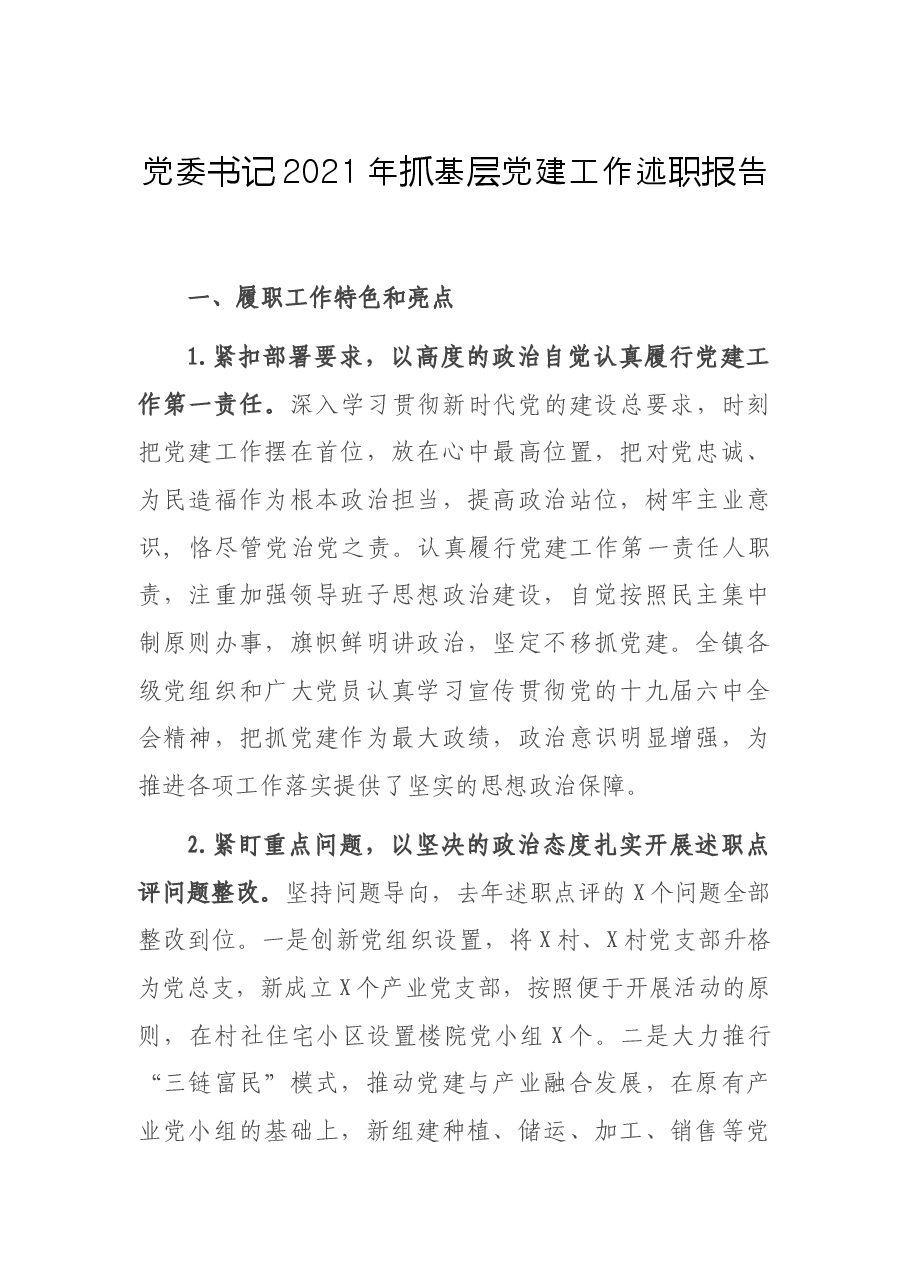 党委书记2021年抓基层党建工作述职报告.docx,第1页预览