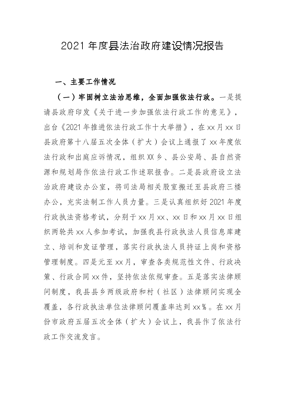 2021年度县法治政府建设情况报告.docx，第1页预览