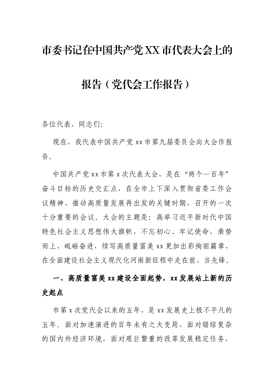 市委书记在中党XX市代表大会上的报告(党代会工作报告).docx,第1页预览