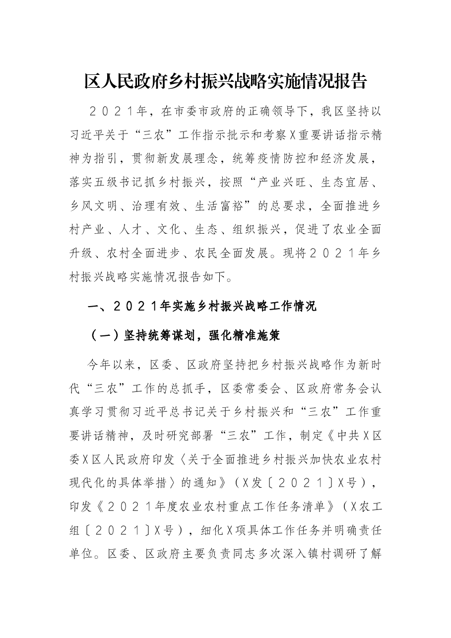 区人民政府乡村振兴战略实施情况报告.docx,第1页预览