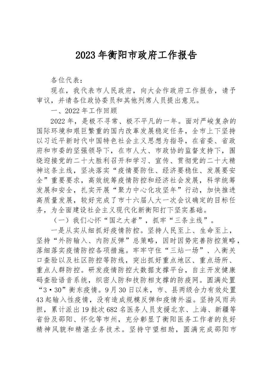 2023年衡阳市政府工作报告.docx,第1页预览