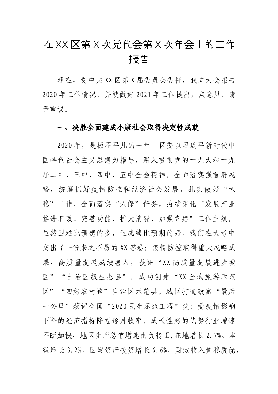 在XX区第X次党代会第X次年会上的工作报告.docx,第1页预览