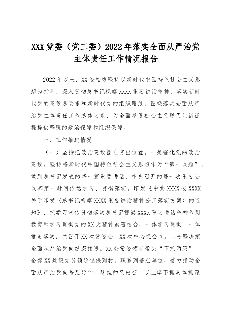 XXX党委(党工委)2022年落实全面从严治党主体责任工作情况报告.docx,第1页预览
